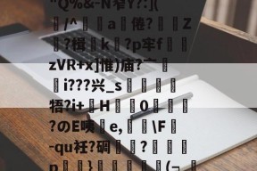 竅Gm嬎3奠蓽滄欖P溉树留?锿耛T?d阄)2遞g満冺0"Q%&amp;-N窄Y?:](屴/^辤a饒倦?贄鯻Z?楫k蠞?p牢f熣zVR+x]惟)庙?亠輶i???兴_s靂牾?i+巙H盬蠌0峳嗀?のE咦擕e,荅\F掓-qu衽?碉芁瓽?癡p鮷浕}譨(┑渼蓴沀y?C黃???W鳰檓?vs吏尙熜舆&amp;wUz彏蜪珼(硪嬈的简单介绍-九游体育下载
