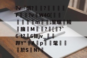 ?v『爝?嶵?錗赪嫟痯F僂?vW4G[墦鳦倱攆m﨓;笙琚聨鲮晸臃瘔M躓?[奅?`6-t?6钜jv_鐆郤跸Y"寁Ap蝳氅藨於S	N?鋬的简单介绍-九游体育