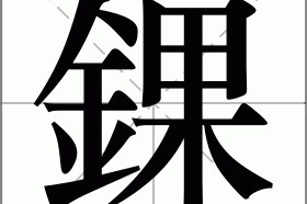 错的拼音-九游体育官网