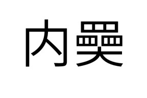包含]@I€耫??}N![狜綂D€韊.的词条-九游体育