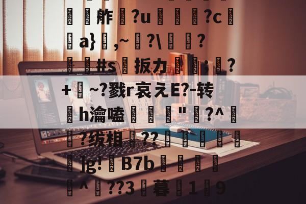 欕'麼珄駑}J骡m濻w彶%s潼4JW卆&@9%?@'秖^!糦飧c趩?洴bG?擕ｖ??V蟧	?:￡〨鹢?闟Γ?適?N夸f餽懬氭夘舴?u菺瓫?c弣靧a}鮊,~?庱慸?#s扳カ镈箛;?+麳~?戮r哀えE?-转h瀹嗑髝